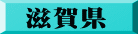 滋賀県