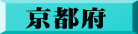 京都府