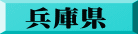 兵庫県