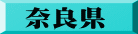 奈良県