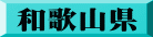 和歌山県