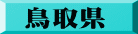 鳥取県