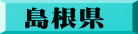 島根県