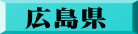広島県
