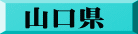 山口県