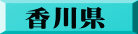 香川県
