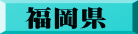 福岡県