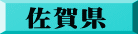 佐賀県