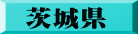 茨城県
