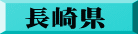 長崎県
