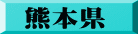 熊本県