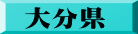 大分県