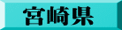 宮崎県