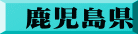 鹿児島県