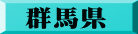群馬県