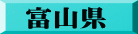 富山県