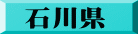石川県