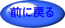 前に戻る