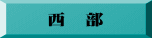 西　部