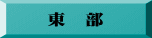 東　部