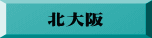 北大阪