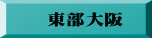 東部大阪
