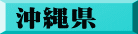 沖縄県