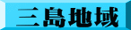 三島地域