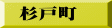 杉戸町