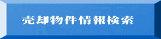 売却物件情報検索