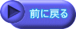 前に戻る