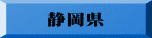 静岡県