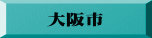 大阪市