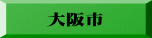 大阪市