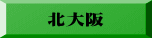 北大阪