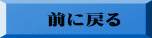 前に戻る