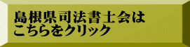 島根県司法書士会は こちらをクリック