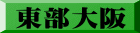 東部大阪