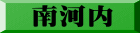 南河内
