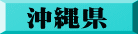 沖縄県