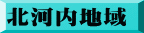 北河内地域 