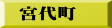 宮代町