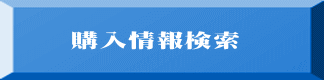 購入情報検索