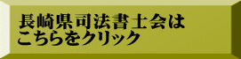 長崎県司法書士会は こちらをクリック