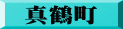 真鶴町