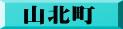 山北町
