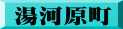 湯河原町