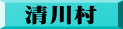 清川村