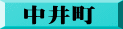 中井町