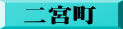 二宮町